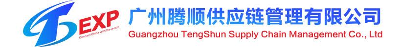 11广州腾顺供应链管理有限公司